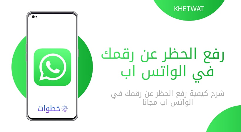 رفع الحظر عن رقمك في الواتس اب