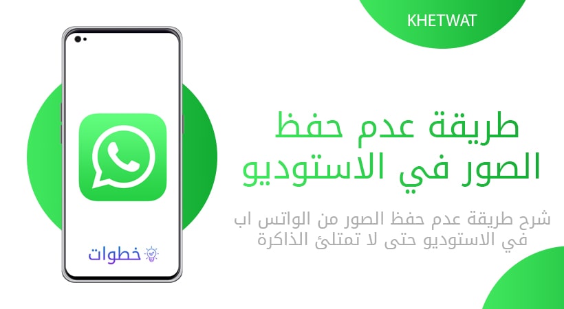 طريقة عدم حفظ الصور من الواتس اب في الاستديو