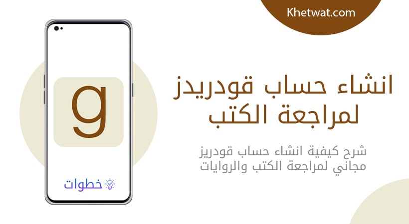 انشاء حساب قودريدز لمراجعة الكتب