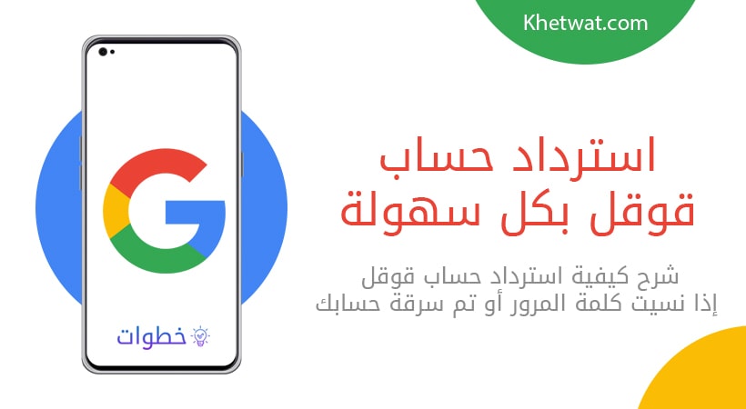 استرداد حساب قوقل بكل سهولة