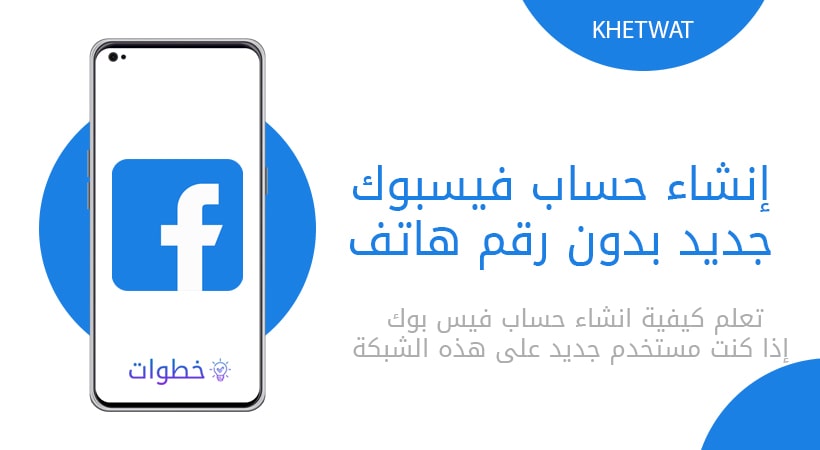 إنشاء حساب فيسبوك جديد بدون رقم هاتف