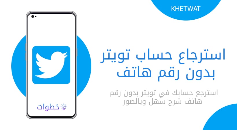 استرجاع حساب تويتر بدون رقم هاتف