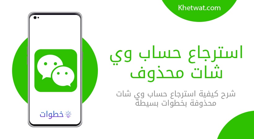 استرجاع حساب وي شات محذوف