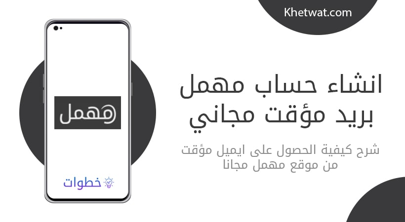 انشاء حساب مهمل بريد مؤقت مجاني