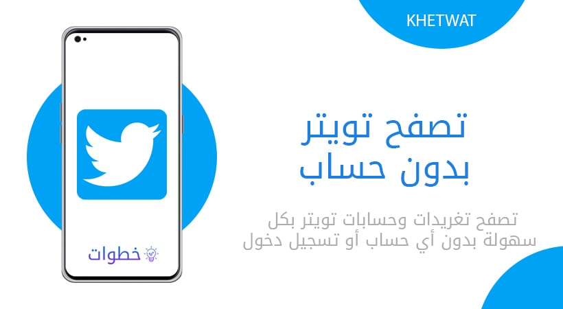 تصفح تويتر بدون حساب