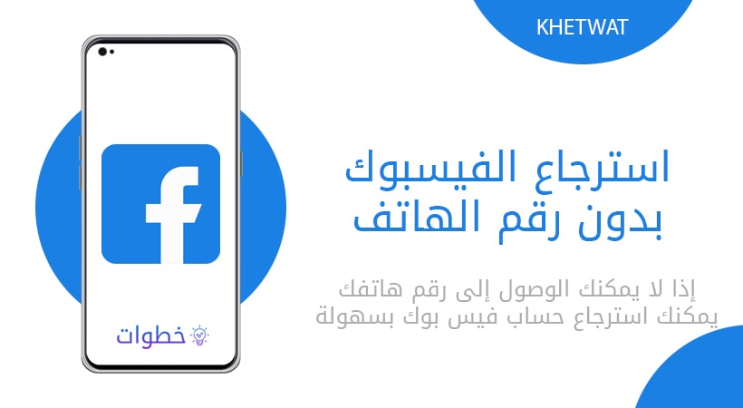 استرجاع الفيسبوك بدون رقم الهاتف