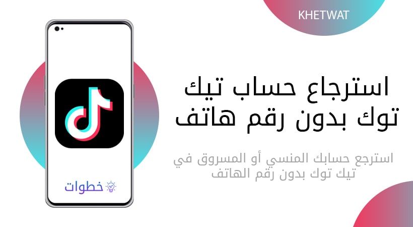 استرجاع حساب تيك توك بدون رقم هاتف