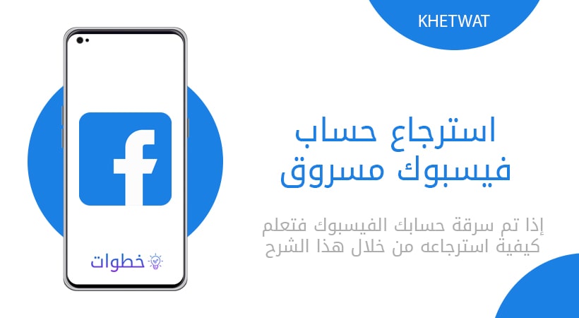 استرجاع حساب فيسبوك مسروق