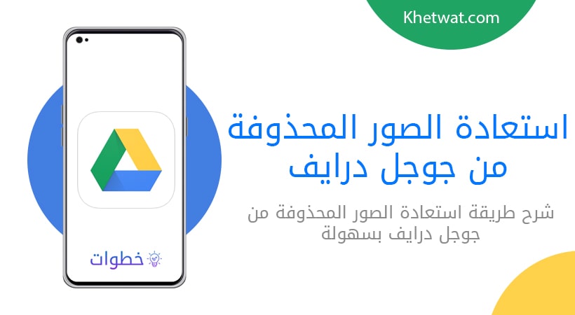 استعادة الصور المحذوفة من جوجل درايف