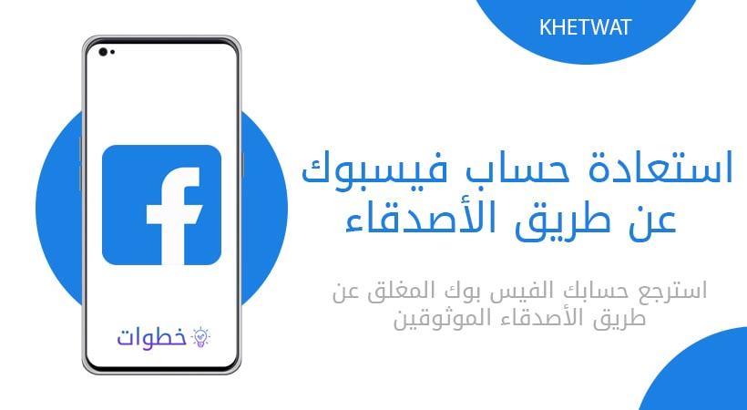 استعادة حساب فيسبوك عن طريق الأصدقاء