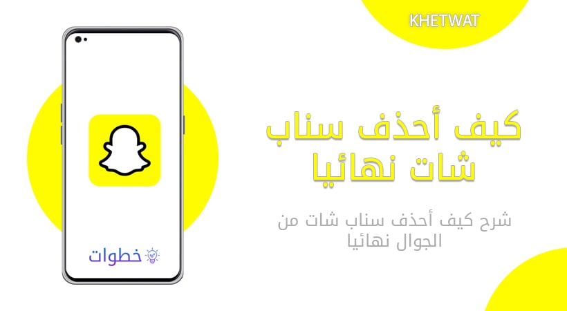 كيف احذف حساب سناب شات