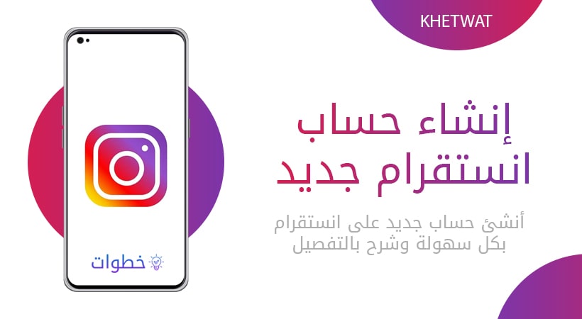 إنشاء حساب انستقرام جديد