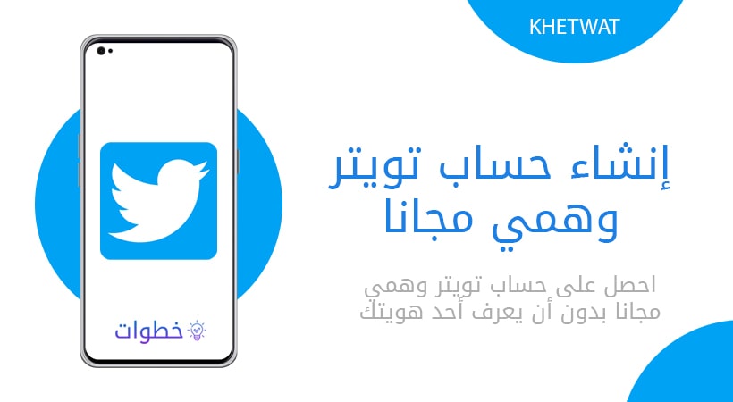 إنشاء حساب تويتر وهمي مجانا