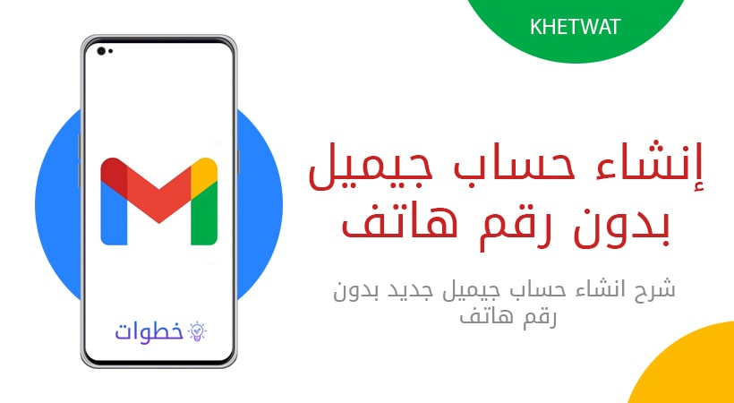 إنشاء حساب جيميل بدون رقم هاتف