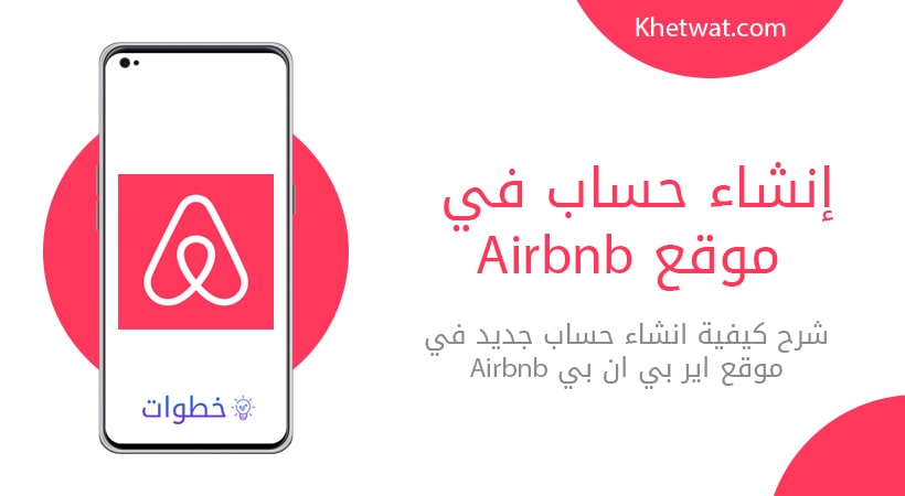 إنشاء حساب في موقع Airbnb