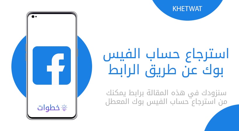 استرجاع حساب الفيس بوك عن طريق الرابط