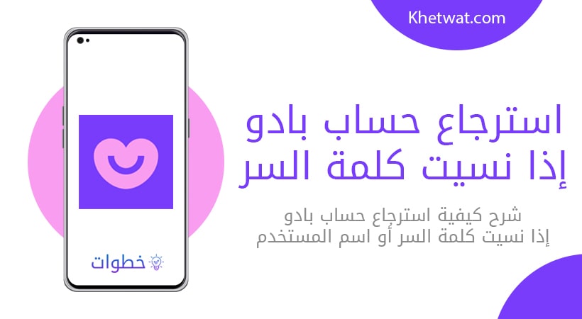 استرجاع حساب بادو إذا نسيت كلمة السر