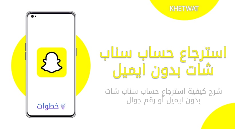 استرجاع حساب سناب شات بدون ايميل ورقم جوال