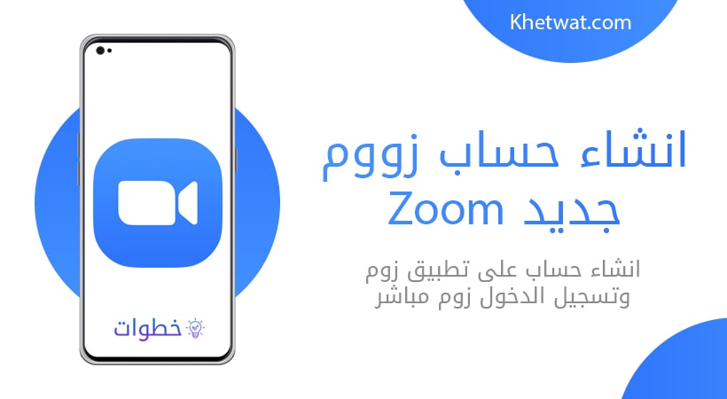 انشاء حساب زووم جديد Zoom