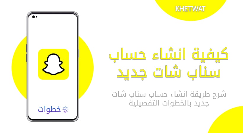 انشاء حساب سناب شات