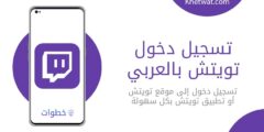 تسجيل دخول تويتش بالعربي