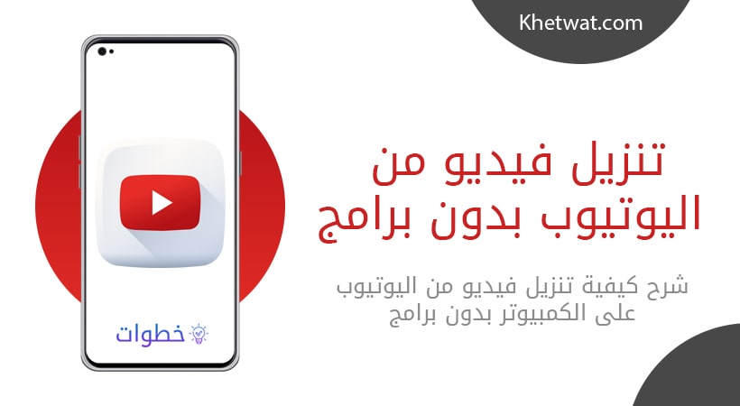 تنزيل فيديو من اليوتيوب بدون برامج