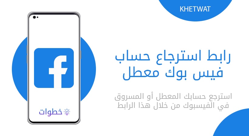 رابط استرجاع حساب فيس بوك معطل