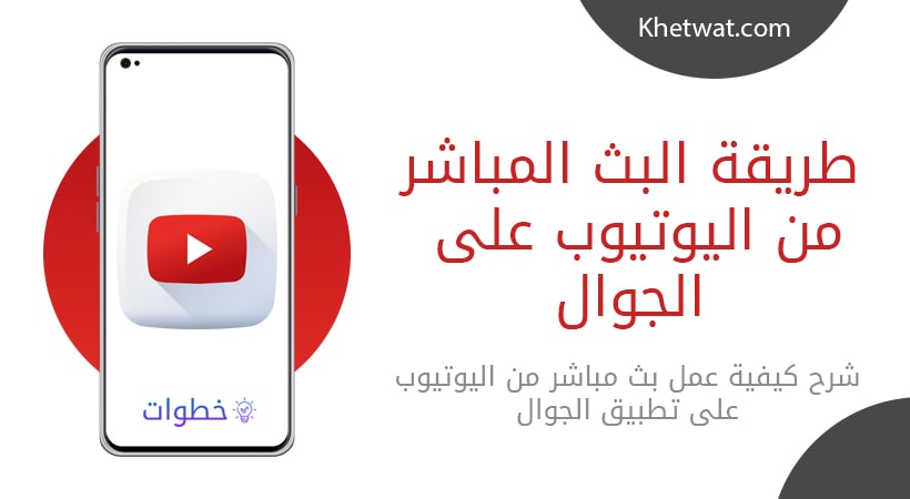 شرح طريقة البث المباشر على اليوتيوب من الجوال