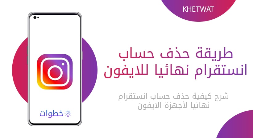 شرح طريقة حذف حساب انستقرام نهائيا للايفون