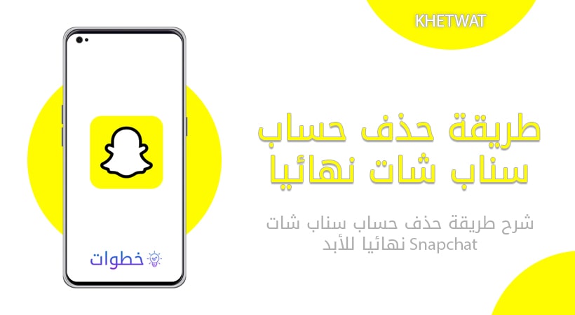 طريقة حذف حساب سناب شات