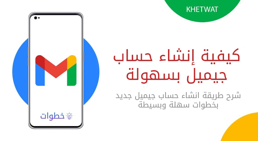 كيفية إنشاء حساب Gmail بسهولة