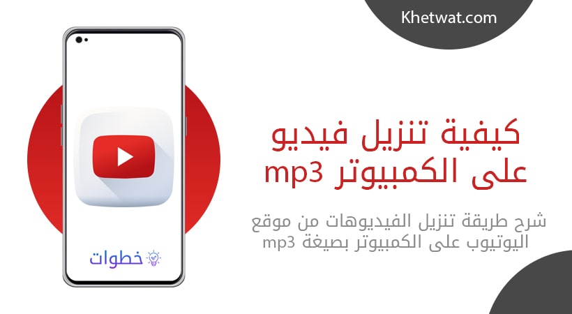 كيفية تنزيل فيديو على الكمبيوتر mp3