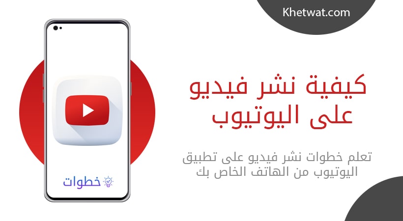 شرح كيفية نشر فيديو على اليوتيوب