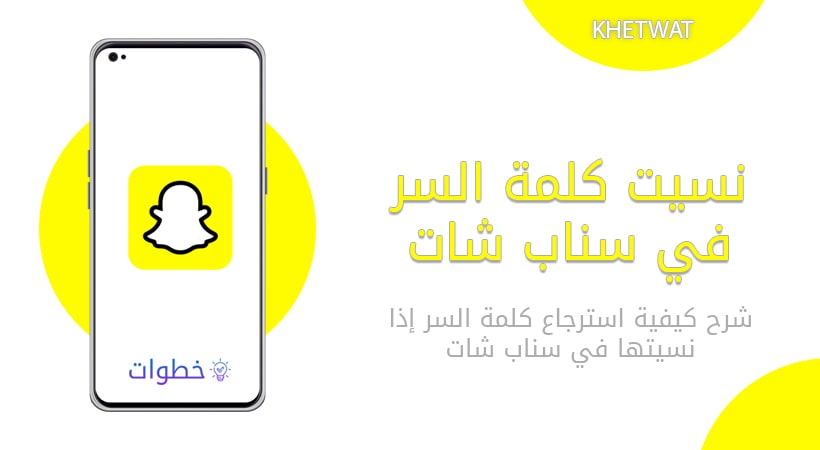 نسيت كلمة السر سناب شات