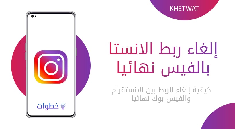 إلغاء ربط الانستا بالفيس نهائيا