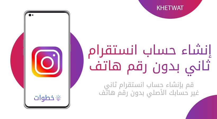 إنشاء حساب انستقرام ثاني بدون رقم هاتف