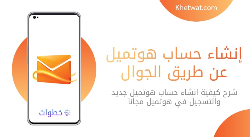 إنشاء حساب هوتميل عن طريق الجوال