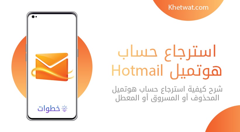 استرجاع حساب هوتميل Hotmail