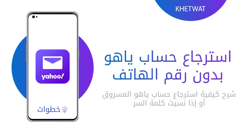 استرجاع حساب ياهو بدون رقم الهاتف