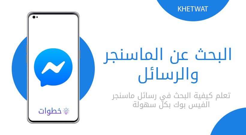 البحث عن الماسنجر والرسائل