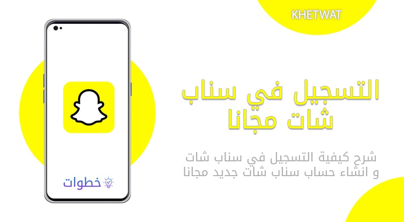 التسجيل سناب شات