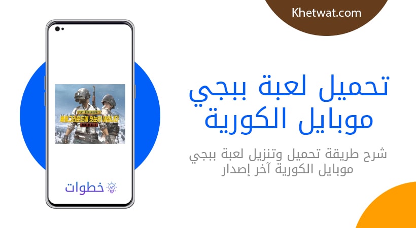 تحميل لعبة ببجي موبايل الكورية