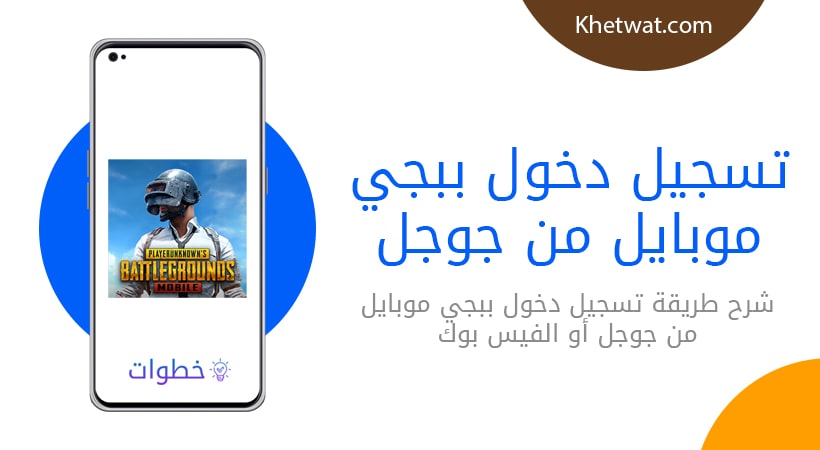 تسجيل دخول ببجي موبايل من جوجل