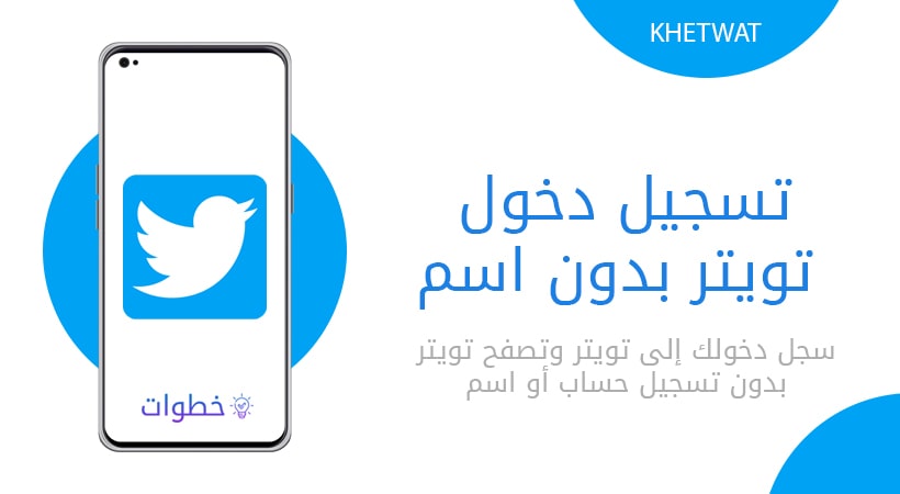 تسجيل دخول تويتر بدون اسم