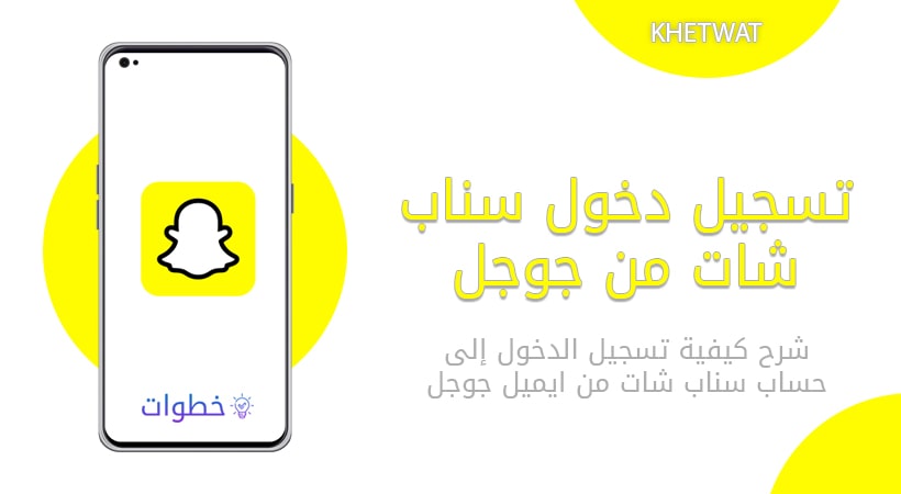 تسجيل دخول سناب شات من جوجل