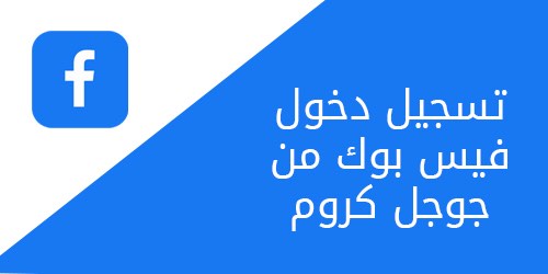 تسجيل دخول فيس بوك جوجل كروم