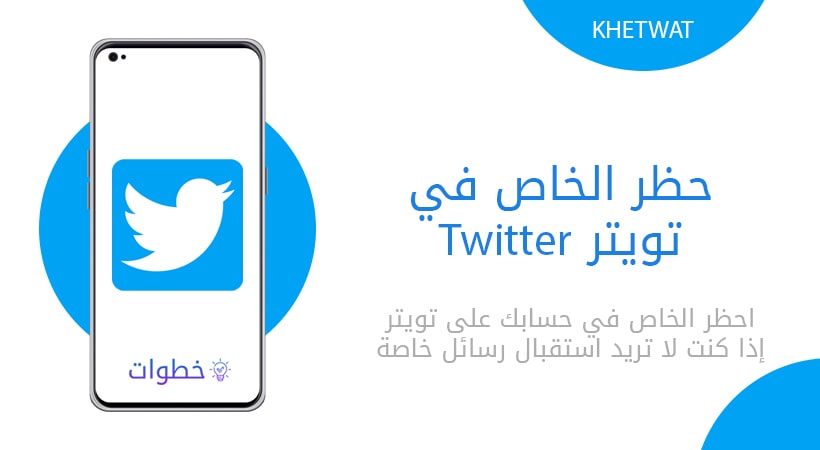 حظر الخاص في تويتر Twitter