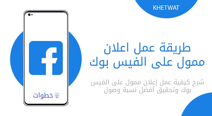 طريقة عمل اعلان ممول على الفيس بوك