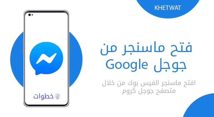 فتح ماسنجر من جوجل Google