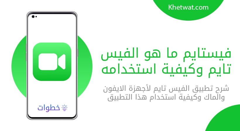 فيستايم ما هو الفيس تايم وكيفية استخدامه